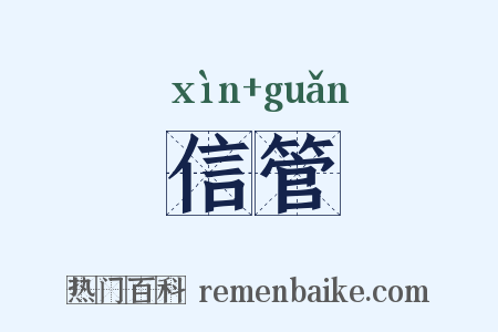 信管是什么意思的图片